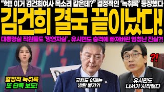 quot이게 정말 김건희 목소리 참다못한 유시민 결국 폭로 드러난 충격적 진실에 김건희 끝났다 적나라한 용산 녹취록에 결국 발칵quot [upl. by Holtz173]