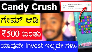 Candy Crush ಗೇಮ್ ಆಡಿ ಒಂದೇ ದಿನಕ್ಕೆ ₹500 ಬಂತು 🔥 Play Candy Crush Games and Earn money 2024 [upl. by Haduhey866]