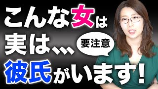 彼氏持ちの女性は○○で見抜けます！実は付き合っている男性がいる女性の特徴と見分け方！ [upl. by Areemas945]