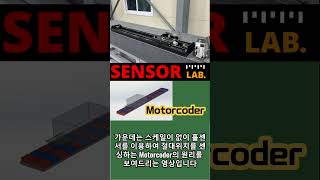 스케일이 없는 리니어 엔코더 3ms 구동하기Motorcoder SensorLab [upl. by Akimat]