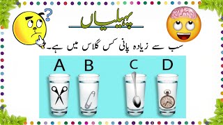 Paheliyan  Mushkil Paheliyan  Urdu  Hindi Riddles [upl. by Celesta277]