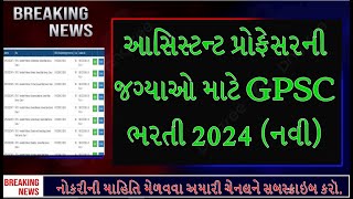 GPSC ભરતી 2024 નવી આસિસ્ટન્ટ પ્રોફેસરની જગ્યાઓ માટે  GPSC Recruitment 2024 OJAS Gujarat [upl. by Collbaith813]