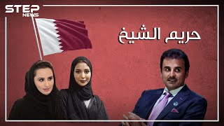 ثلاثة نساء وشيخ زوجات تميم أمير قطر في سباق على الحكم، وجواهر على درب موزة [upl. by Droc]