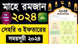 সেহরি ও ইফতারের সময়সূচি ২০২৪ সকল জেলার  Ramadan Calendar 2024 All District [upl. by Avon]