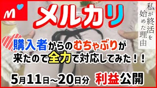 【メルカリ梱包】購入者から無茶ぶりが来たので全力で対応してみた！！5月11日～20日分の梱包作業と利益公開終活不用品販売 [upl. by Sil]