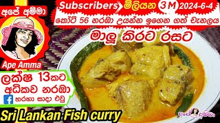 ✔ මාලු කිරට උයන හැටි Maalu kirata  Coconut milk fish curry recipe by Apé Amma [upl. by Hannaj]