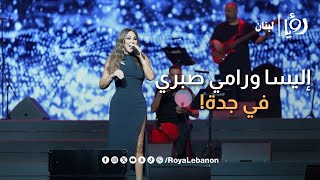 حفلة إليسا و راميصبري في موسمجدة [upl. by Murton]