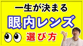 白内障手術受けるなら知っておくべき、眼内レンズ選び方（４０分長い） [upl. by Fortunio]