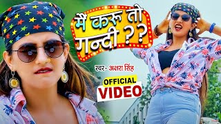 VIDEO  मैं करू तो गन्दी   Akshara Singh  Mai Karu To Gandi Bhojpuri Hit Song 2024 [upl. by Wootten983]