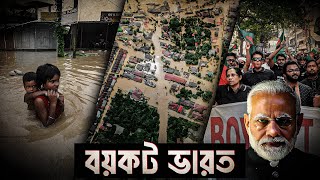 গোটা ভারত বয়কটের ডাক বাংলাদেশের  Shantonu Kaisar [upl. by Arondell]