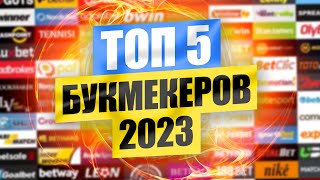 ТОП 5 лучших букмекерских контор для ставок в 2023 [upl. by Slin172]