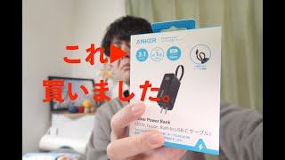 Anker Power Bank 買いました！ [upl. by Nagard210]