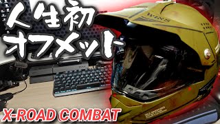 人生初のオフメットにXROAD COMBAT買ったった [upl. by Rogerson395]