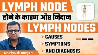 Lymph Node होने के कारण और निदान  Lymph Nodes Causes Symptoms and Diagnosis  Dr Piyush Ranjan [upl. by Aran745]