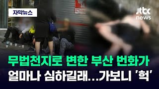 자막뉴스 quot여기가 가장 심각해요quot…부산 번화가의 충격적 민낯  JTBC News [upl. by Ennahs]