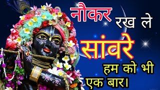 Nokar rakh le sanware humko bhi ek baar  नौकर रख ले सांवरे हमको भी एक बार  krishna bhajan  shyam [upl. by Barnes]