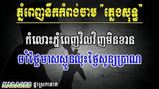 ភ្នំពេញនឹកកំពង់ចាម ភ្លេងសុទ្ធ ប៊ុន សក្តិ  Phnom Penh Nek Kom Pong Cham [upl. by Mirth]