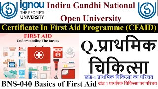 6IGNOU  CFAID  BNS40  BLOCK1  Qप्राथमिक चिकित्सा [upl. by Aneis]