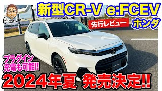 ホンダ 新型 CRV eFCEV【先行レビュー】2024年夏発売決定 プラグイン充電機能を備えた燃料電池SUV ECarLife with 五味やすたか [upl. by Eidroj656]