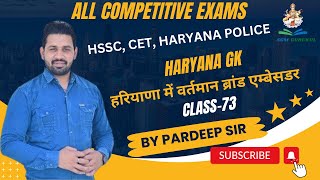 Haryana Gk हरियाणा में वर्तमान ब्रांड एम्बेसडर Class73 By Pardeep SirSGMGurukulAcademy [upl. by Notniv]