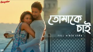 Tomake Chai তোমাকে চাই  Gangster  Arijit Singh  Arindom  Yash  Mimi  SVF Music [upl. by Tor210]