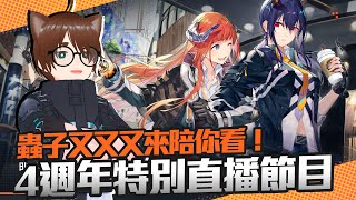 【明日方舟】【蟲子菌】 2023年明日方舟四週年特別直播 [upl. by Nannie]