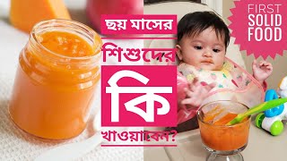 ৪৬ মাসের শিশুদের কি খাওয়াবেনIntroducing Babys First Solid FoodTwo Baby Food Recipes [upl. by Fem310]