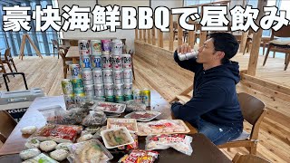 【昼飲み】海鮮BBQで昼間から酒を飲んで酔っ払う最高な休日〔飯テロ〕 [upl. by Harol]