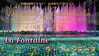 よみうりランド La Fountaine Show 2024 at Yomiuriland Japan [upl. by Adnalay]