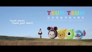 InfoThink TSUM TSUM 玩音樂藍牙燈光喇叭  初戀開始了 [upl. by Notgnirra]