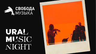 Максим Свобода и Кристина Кошелева – Ural Music Night 2020 Official aftermovie [upl. by Lanfri291]