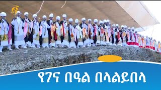 የገና በዓል በላልይበላ [upl. by Ailana]