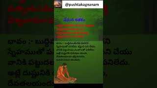 Vemana Shatakam వేమన శతకం Short 124 subscribe pushtakagnanam vemanapoems vemanasatakam vemana [upl. by Averil]