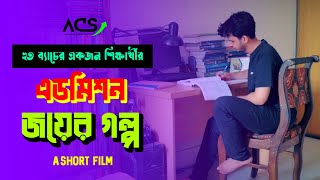 HSC 23 ব্যাচের একজন শিক্ষার্থীর এডমিশন জয়ের গল্প  Short Film by ACS [upl. by Critta306]