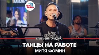 Митя Фомин  Танцы На Работе LIVE  Авторадио [upl. by Ssidnac]