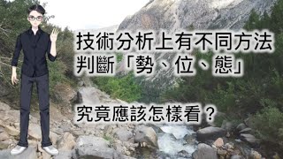 技術分析上有不同方法判斷「勢、位、態」，究竟應該怎樣看？ [upl. by Pastelki]