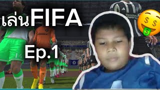 เล่นFIFA EP1 [upl. by Faxun276]