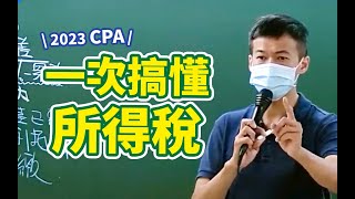 一次搞懂所得稅，十大所得怎樣課稅｜會計師考試稅務法規【所得稅篇】 [upl. by Hashim]