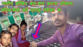 machine bobin बारबार kaatna problem solved kaise karen papad Tarika se Crazy xYz [upl. by Ramon724]