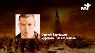 Сергей Тармашев «Древний Час воздаяния [upl. by Aineg629]