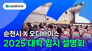 순천시 X 오디바이스 2025 대학입시설명회 [upl. by Nirual]