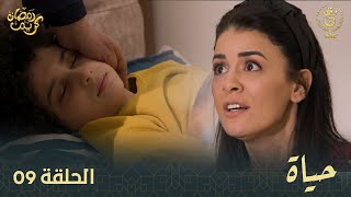 مسلسل quotحياةquot الحلقة الـ 09  Hayet EP09 [upl. by Nauqed]