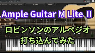 【無料プラグイン】Ample Guitar M Lite Ⅱ（アコギ）で「ロビンソン」のアルペジオ打ち込んでみた【DTM】 [upl. by Esinev]