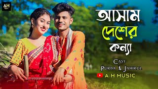 আসাম দেশেৰ কন্যা  Assam Desher Koinna  New Bangla Folk Song  A H Music  new song 2023 [upl. by Nazario]