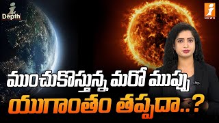 ముంచుకొస్తున్న మరో ముప్పు యుగాంతం తప్పదా  Global Warming  InDepth [upl. by Marinelli]