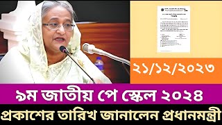 দারুন সুখবর অবশেষে নবম স্কেল প্রকাশের তারিখ ঘোষণা প্রধানমন্ত্রীর। ৯মজাতীয়পেস্কেল 9thpayscal [upl. by Veedis254]