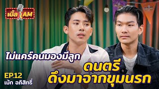 “เม้ก อภิสิทธิ์” จากเด็กดมกาว สู่นักร้องขวัญใจมหาชน  เบิ้ล AM EP12 [upl. by Jonna]