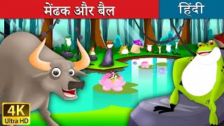 मेंढक और बैल  Frog and the Ox in Hindi  Kahani  HindiFairyTales [upl. by Hillyer]