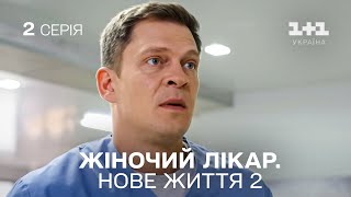 ПРЕМЄРА Жіночий лікар Нове життя 2 Серія 2 Продовження серіалу про медиків на 11 Україна [upl. by Burke]