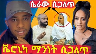 ቬሮኒካ የሰራች ተግባር ሲጋለጥእግረኛው እና የጌትነት ሚስት ሚስጥርፓስተሩ ተዎህዶን ሲጠራትethiopia [upl. by Sudhir]